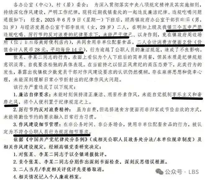 “两干部违规吃方便面被处分?”官方回应!