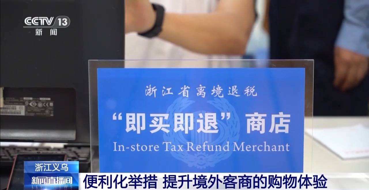 过境免签+即买即退!外国游客边逛边买 消费体验再升级