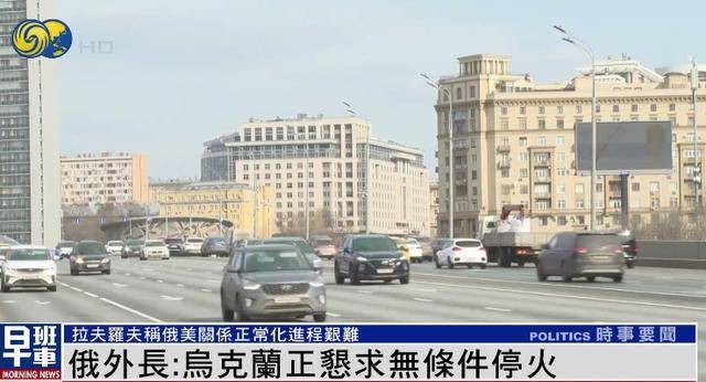 俄外长:乌克兰正“恳求”俄罗斯立即无条件停火