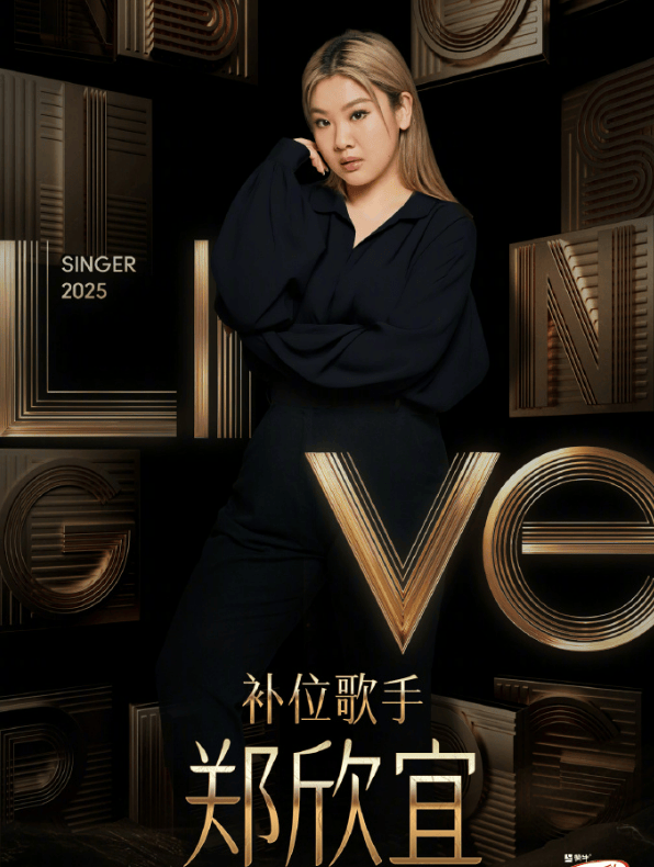 沈殿霞与郑少秋的女儿郑欣宜，成为本周补位歌手！官方介绍：郑欣宜的歌声是岁月酿造的蜜糖，带着治愈的甜与成长的收获