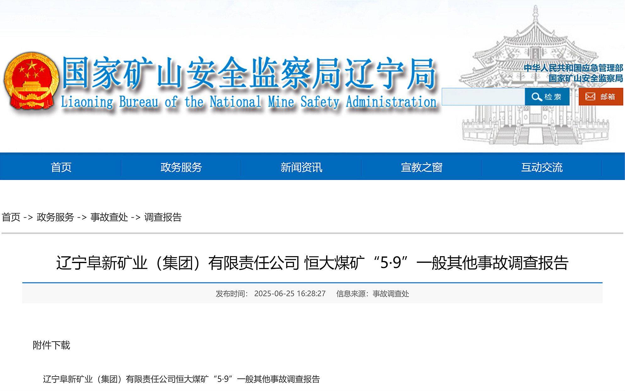 辽宁阜新矿业(集团)恒大煤矿5·9事故调查报告公布，造成1人遇难