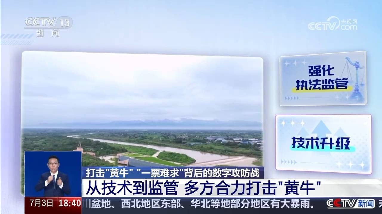 打击“黄牛”！“一票难求”背后的数字攻防战