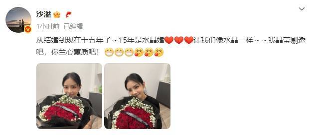 沙溢纪念与胡可结婚15周年！晒老婆捧花美照浪漫又甜蜜