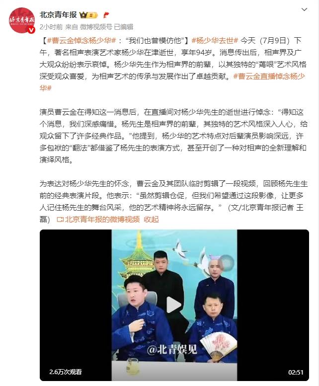 曹云金直播悼念杨少华:得知这个消息,我们深感痛惜