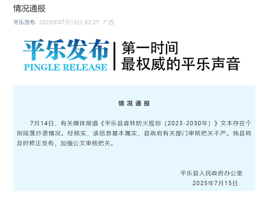 桂林平乐县政府官方文件被指原文抄袭,乡镇名称也照抄,官方通报:基本属实
