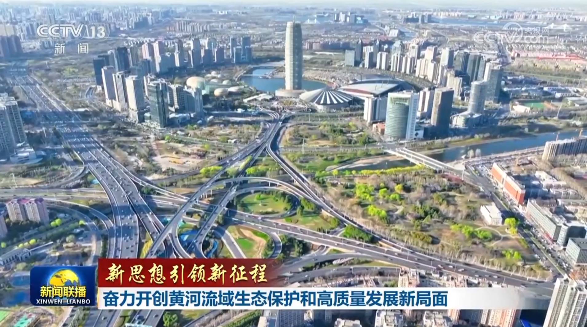【新思想引领新征程】奋力开创黄河流域生态保护和高质量发展新局面