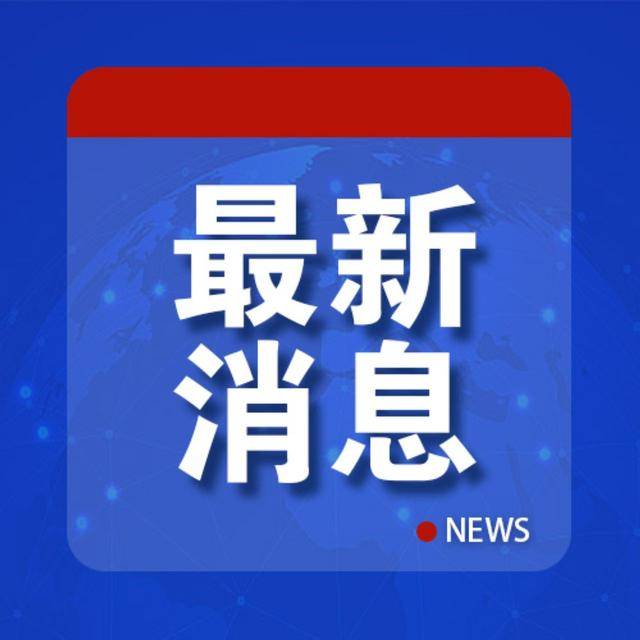 北京大兴警方：已对张某某采取刑事强制措施