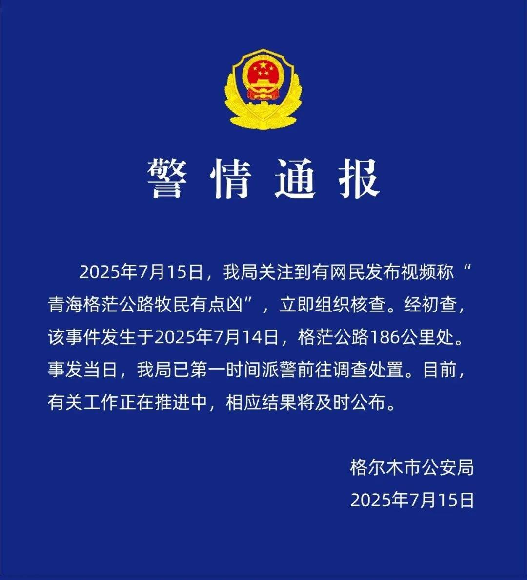 网友称青海格茫公路牧民有点凶，官方通报：公安介入调查