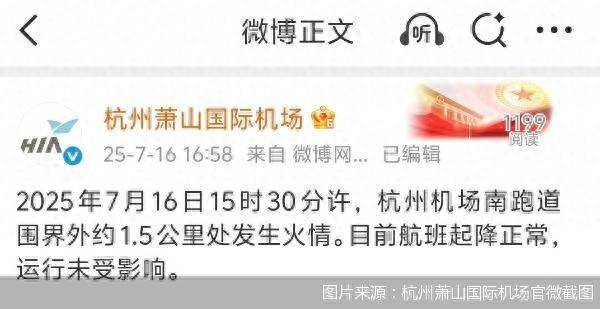官方通报杭州萧山机场火情：跑道围界外着火，航班运行未受影响