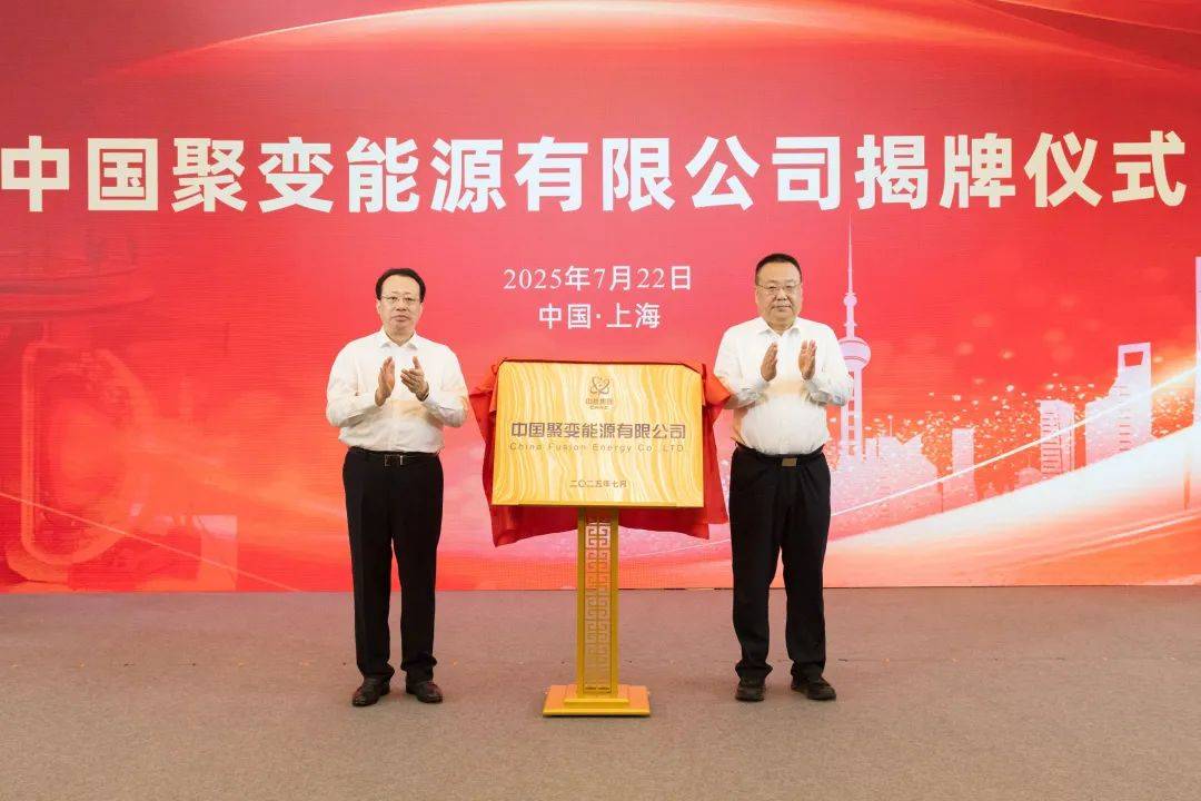 官宣！“中国聚变公司”成立