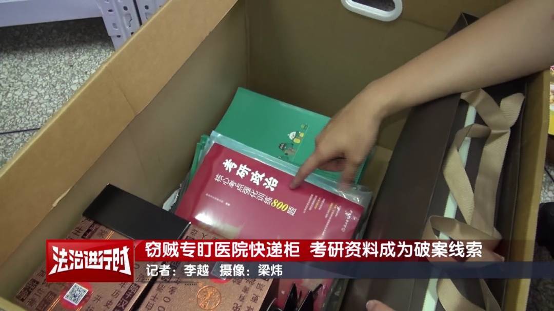北京警方刑拘1对情侣:专偷医院快递柜,考研资料成破案线索