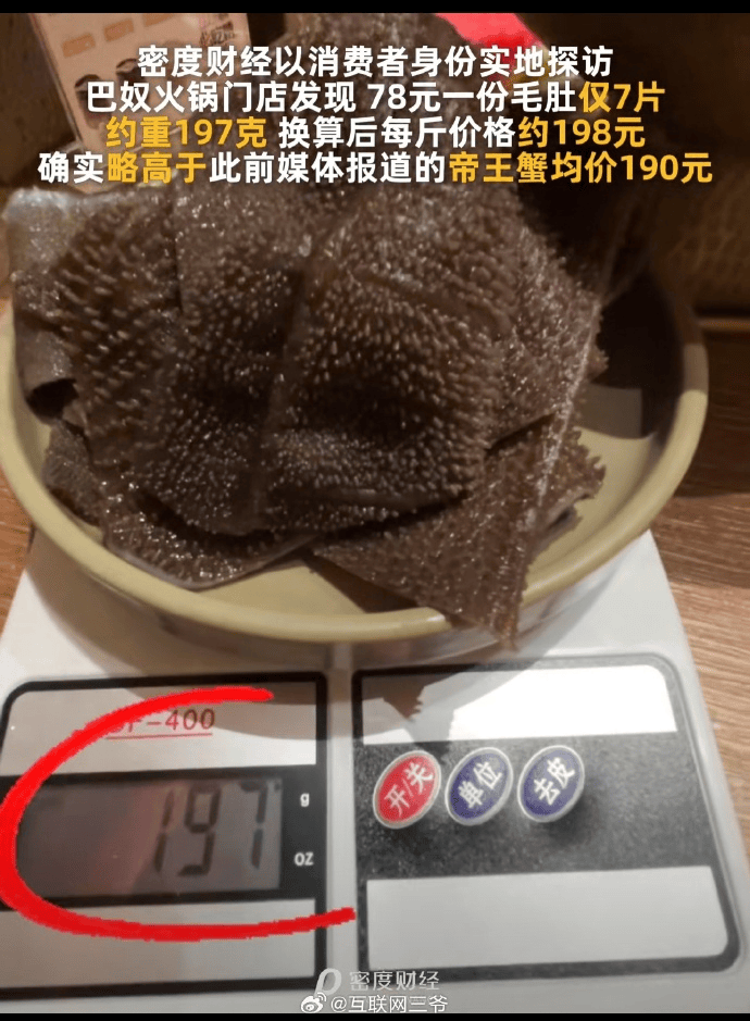 实探巴奴毛肚78元7片