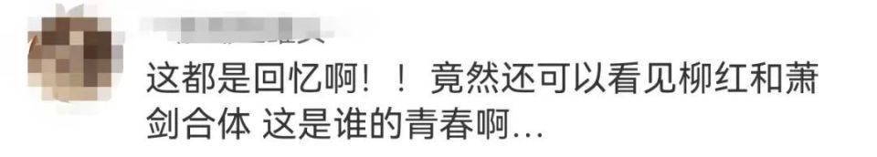 49岁“柳红”晒与55岁“萧剑”28年后聚首视频!曾回应片酬比五阿哥高