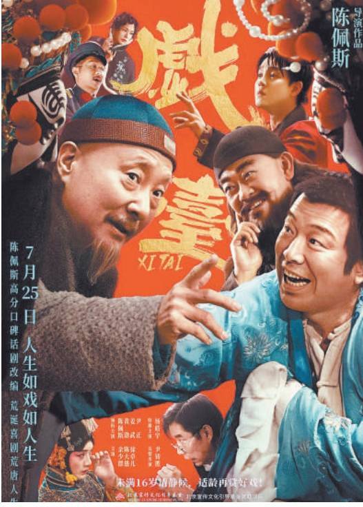 陈佩斯携《戏台》“王者归来”