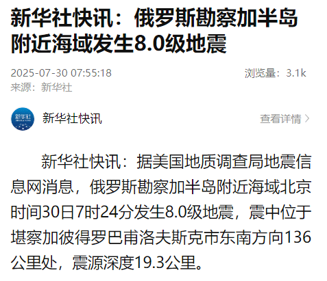 俄罗斯勘察加半岛附近海域发生8.0级地震，美国、日本多地发布海啸预警