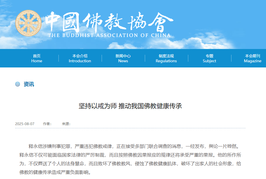 受戒者不做国贼!中国佛协再谈释永信被查:给全国佛教界抹黑