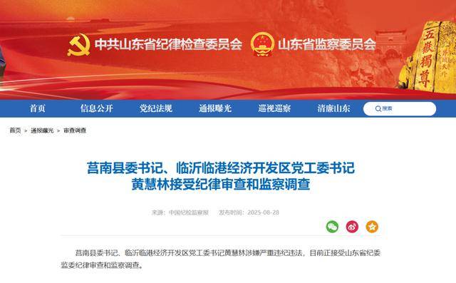 涉嫌严重违纪违法，黄慧林被查！山东省纪委监委网站最新通报