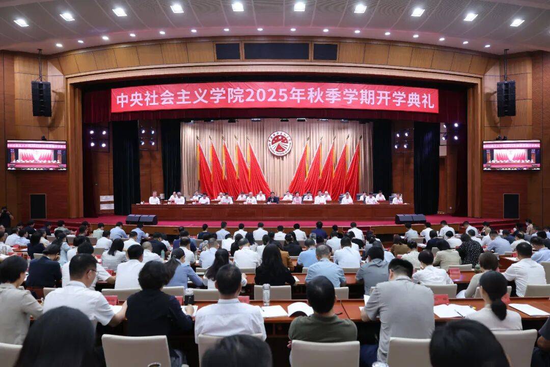 中央社会主义学院2025年秋季学期开学典礼在京举行