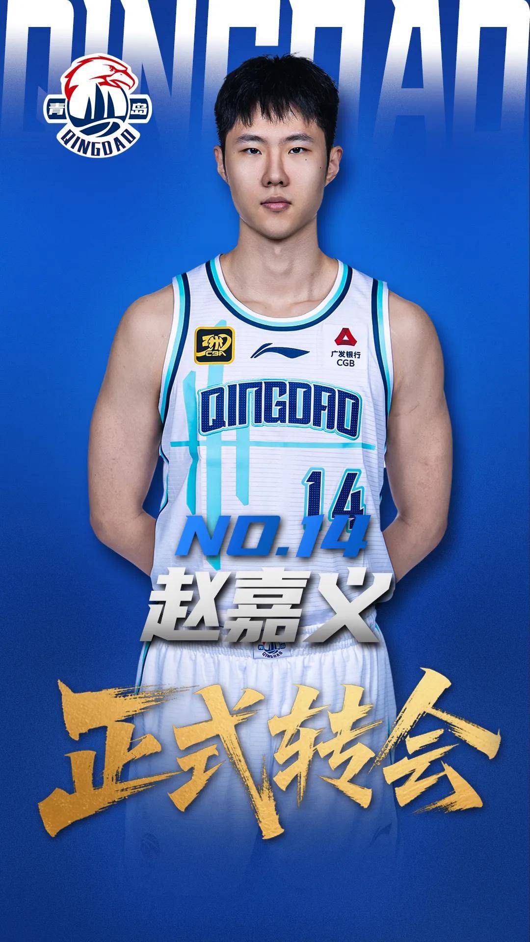 青岛男篮官宣三将加盟 王奕博顶薪赵嘉义成功转会