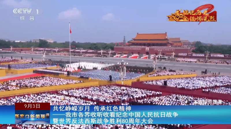 【铭记历史 缅怀先烈】共忆峥嵘岁月 传承红色精神——张家口市各界收听收看纪念中国人民抗日战争暨世界反法西斯战争胜利80周年大会