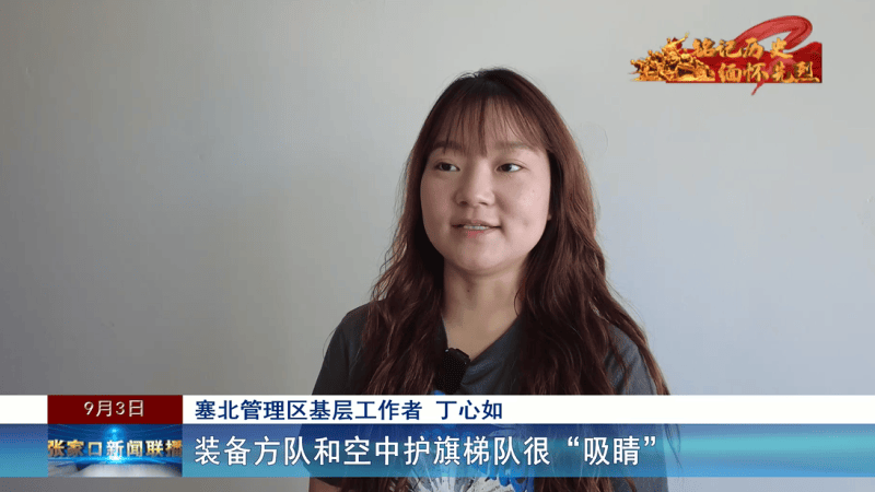 【铭记历史 缅怀先烈】共忆峥嵘岁月 传承红色精神——张家口市各界收听收看纪念中国人民抗日战争暨世界反法西斯战争胜利80周年大会