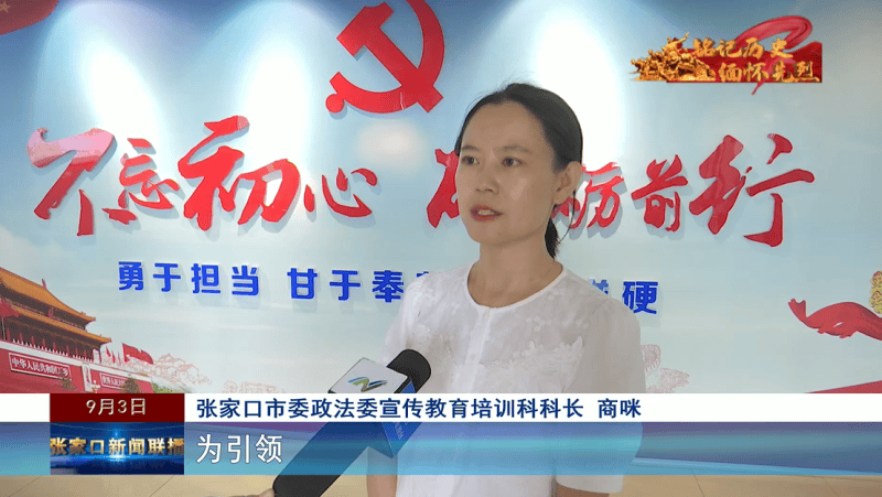 【铭记历史 缅怀先烈】共忆峥嵘岁月 传承红色精神——张家口市各界收听收看纪念中国人民抗日战争暨世界反法西斯战争胜利80周年大会