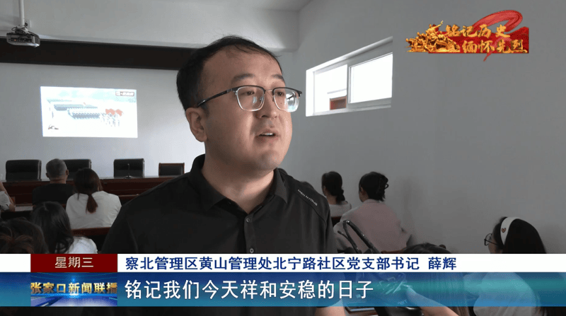 【铭记历史 缅怀先烈】共忆峥嵘岁月 传承红色精神——张家口市各界收听收看纪念中国人民抗日战争暨世界反法西斯战争胜利80周年大会