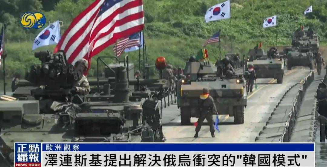 泽连斯基提出解决冲突新建议：参照“韩国模式”，划出停火线