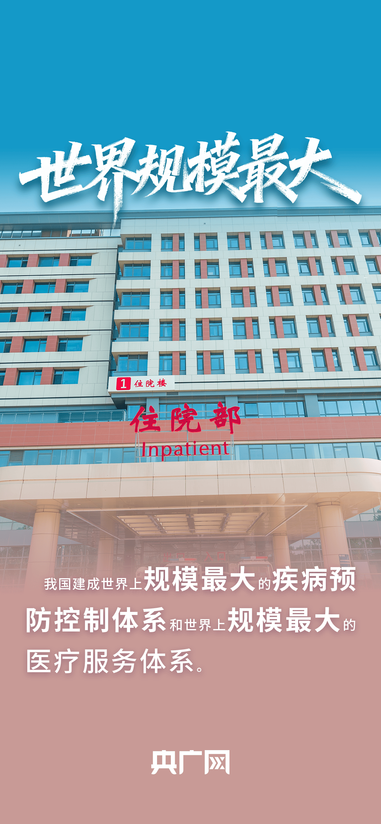 数读“十四五”答卷丨世界规模最大+2！一组数据看卫生健康工作发展成就！