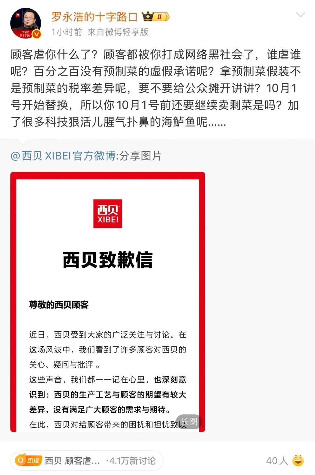 西贝致歉后罗永浩再发声，知情人士：“贾国龙不给说法，老罗不会罢休”