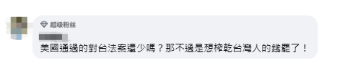 美参院外委会通过“豪猪法案”加速武装台湾,岛内网民:又要提款了,什么玩意