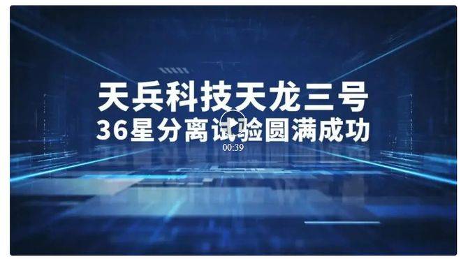 国内首次！天兵科技一箭36星分离试验成功，大运力商业发射交付升级