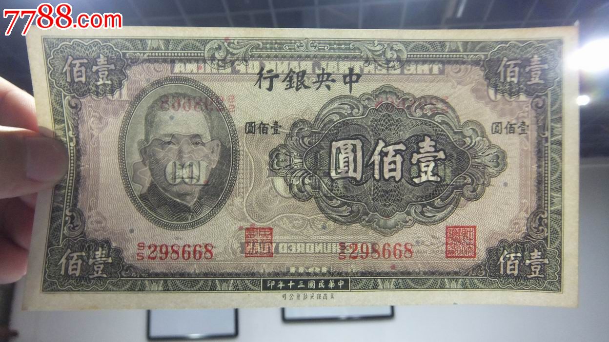 法币100(法币1000) 法币100(法币1000)