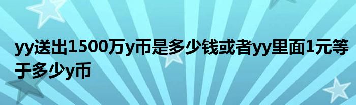 一个y币多少钱(yta币多少钱一个) 一个y币多少钱(yta币多少钱一个)