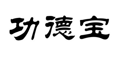 功德币(功德币是哪个直播平台)