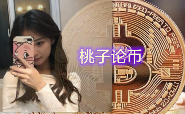 桃子币(桃子币 数字货币)