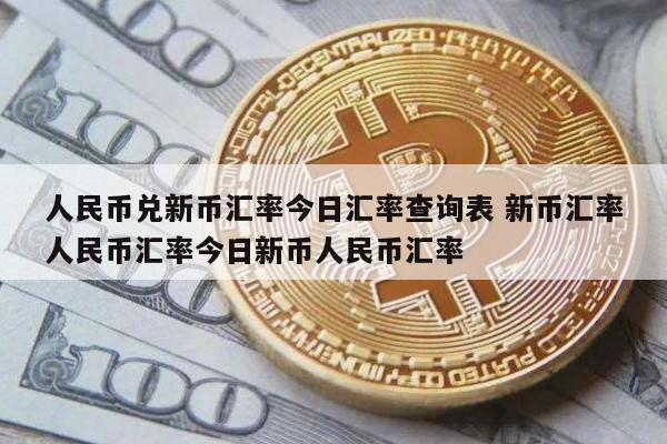 币兑换(俄罗斯汇率人民币兑换)