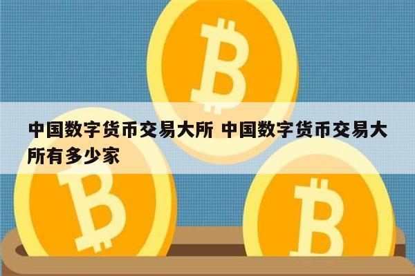 数字货币交易(数字货币交易app) 数字货币交易(数字货币交易app)