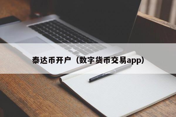 数字货币交易(数字货币交易app) 数字货币交易(数字货币交易app)